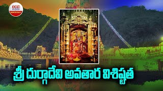 Vijayawada Kanakadurgamma Temple 8th Day Celebrations : శ్రీ దుర్గాదేవి అవతార విశిష్టత || ABN