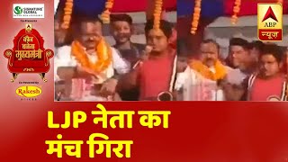 Bihar के Vaishali में चुनाव प्रचार के लिए पहुंचे LJP नेता का मंच गिरा | ABP News Hindi