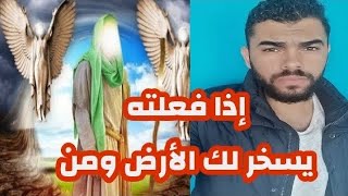 لن يعطيك احد هذا السر/سر يبحث عنه الجميع اذا فعلته تصبح من اولياء الله الصالحين