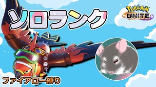 【ポケモンユナイト】1854~  ソロランク (ファイアロー縛り)