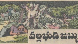 వల్లభుడి జబ్బు🤭1990 జూన్ నెల చందమామ కథ🤭