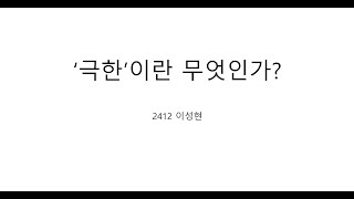 2412 이성현 극한이란 무엇인가