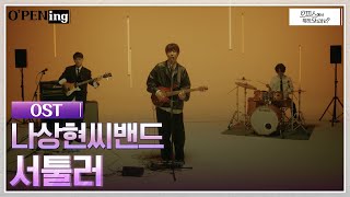 [O'PENing - 오피스에서 뭐하Share? OST] 나상현씨밴드 - 서툴러 (Full ver.) #O'PENing EP.1