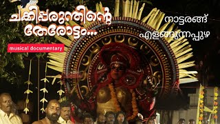 CHAKKIPPARUNTHINTE THEROTTAM /NATTARANGU ELANKUNNAPUZHA  /ചക്കിപ്പരുന്തിന്റെ തേരോട്ടം /നാട്ടരങ്ങ്