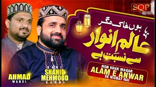 Qari Shahid Mehmood Letast Naat 2023 | Houn Khak Magar Alam e Anwar Se Nisbat Hai | Ahmad Warsi