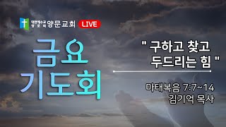 2024년 9월 13일 (금) 금요기도회 ㅣ 구하고 찾고 두드리는 힘 (마태복음 7:7~14) ㅣ 김기억 목사