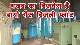 बायो गैस का बिजली प्लांट लगाकर सालों तक करोड़ों कमाएं bio gas on grid electricity plant, Gobar Gas