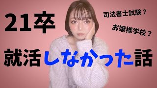 【21卒】就活ゼロ/年に4回転職/インターン途中辞退etc…