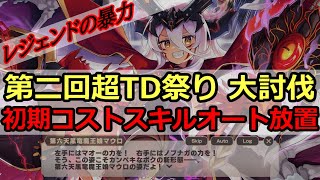 【モン娘TD】第二回超タワーディフェンス祭り 大討伐 決戦級 初期コストスキルオート放置マン