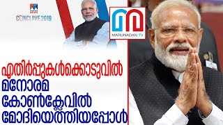 മനോരമ ന്യൂസ് കോൺക്ലേവ് വേദിയിൽ താരമായി നരേന്ദ്ര മോദി l pm modi