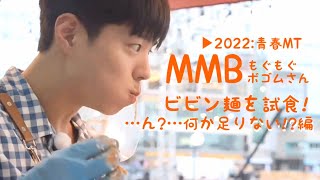 ☆박보검☆青春MT-Episode7／もぐもぐボゴムさん：ビビン麺を試食!…ん?…何か足りない🤔!? 編