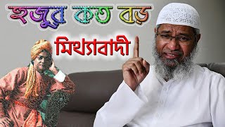 বাংলাদেশের শতকরা ৮০ ভাগ মানুষ কাফের ! হুজুর যে কত বড় মিথ্যাবাদী !