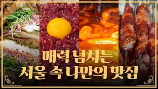 매력 넘치는 서울 속 나만의 맛집과 명소들 | 광장시장 부촌육회 | 동대문 동북화과왕 | 해방촌 브런치 카페