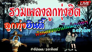 🔴Live สด🌾 รวมเพลงลูกทุ่ง เก่า ใหม่ ฟังเพราะๆ ฟังเพลงออนไลน์ฮิตต่อเนื่อง🍃