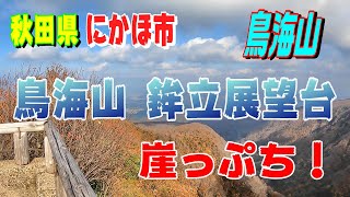 秋田県 鳥海山 鉾立展望台 崖っぷち！【2024】