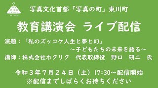 教育講演会「私のズッコケ人生と夢と幻」～子どもたちの未来を語る～