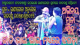 ଦୁଇ ଜାତିଭାଇ  ଭାଇ ମଧ୍ୟରେ ଝଗଡ଼ା // ସ୍ଥାନ - ରାଣୀଗୋଡ଼ା ଅନୁଗୋଳ // କାଣ୍ଡଶର ହାଡ଼ି Vs ଗୋପୀନାଥପୁର ହାଡ଼ି ଝଗଡ଼ା