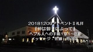 20181209 アドベントⅡ礼拝 『神は御子によって』 へブル人への手紙1章1～3節 佐藤　将司師