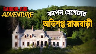 কপেন হেগেনের//অভিশপ্ত রাজবাড়ী #horror #video #foryou  #youtubevideo #gost #video #horrorstories