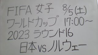 FIFA女子ワールドカップ2023 日本VSノルウェー 観戦します。【女子サッカー応援配信】