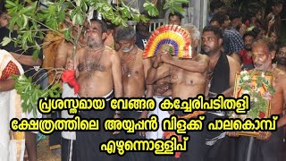 അയ്യപ്പൻ വിളക്ക് 2022