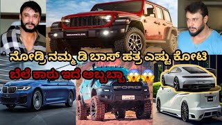 Dboss car collection | ನೋಡ್ರಿ ನಮ್ಮ ಡಿ ಬಾಸ್ ಹತ್ರ ಎಷ್ಟು ಕೋಟಿ ಬೆಲೆ ಕಾರು ಇದೆ ಅಬ್ಬಬ್ಬಾ 😱😱 |