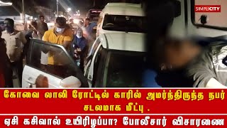 கோவை லாலி ரோட்டில் காரில் அமர்ந்திருந்த நபர் சடலமாக மீட்பு - போலீசார் விசாரணை