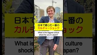 日本で感じた一番のカルチャーショック　What is the biggest culture shock for you in Japan? #shorts #borderlink #英会話