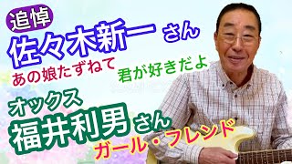 【エド山口#181】追悼！佐々木新一さん/オックス福井利男さん♪あの娘たずねて♪君が好きだよ♪ガール・フレンド