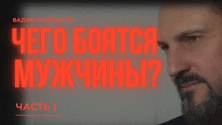 🔥Мужская НЕСОСТОЯТЕЛЬНОСТЬ: как СТРАХ разрушает тебя и что с этим делать? 💪🚀