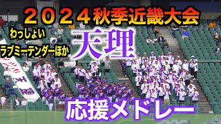 【伝統の応援がたまらない】天理応援メドレー「わっしょい」「ラブミーテンダー」他【２０２４秋季近畿大会】