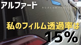 【みなさんは何パーセント？】アルファード私のフィルム透過率は15％