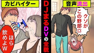 DJまるがDVで逮捕された音声が流出！カビハイターを飲まされ、顔面回し蹴りする戦慄かなの…【アニメ】【漫画】【実話】