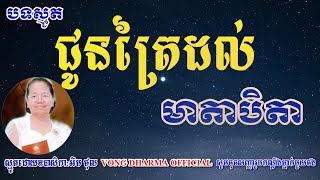 បទ[កូនជូនត្រៃដល់មាតាបិតា] ស្មូតដោយ រាជនី ស្មូត [អឹម ថុល]