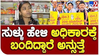 Congress Guarantee Scheme: ನೀವು ಏನು ಹೇಳಿದ್ರೋ ಅದನ್ನೇ ಜನ ಕೇಳ್ತಿದ್ದಾರೆ | #TV9B