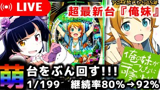 【最新台パチンコ生配信】当てる度に大好きって言ってもらえる萌台【P 俺の妹がこんなに可愛いわけがない。】パチスロパチンコライブ