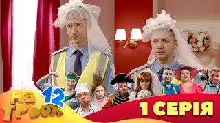 💥 На Трьох ⚡ - 12 сезон - 1 серія | 😎 Дизель Студіо | Гумор 2023 😁