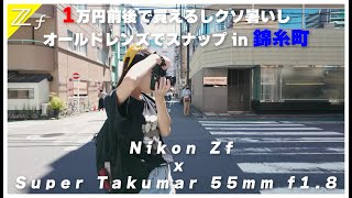 【作例あり】秋なんて来ねえしNikon Zf と1万円のオールドレンズ Super Takumar 55mm F1.8で激エモスナップしたから必ず観てほしい。