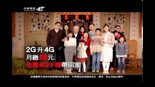 中華電信 4G(2G升4G月付只要88元，免費4G手機帶回家)