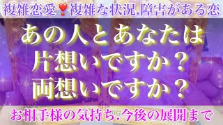 大逆転の予感😳❣️あの人とあなたは片想いですか？両想いですか？【複雑恋愛タロット占い】