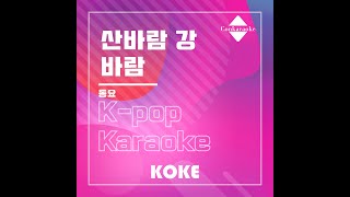 산바람 강바람 : Originally Performed By 동요 Karaoke Verison