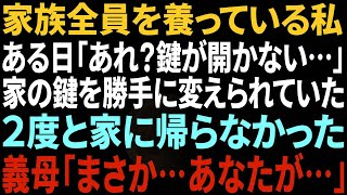 【スカッとする話】家族全員を養っている私は同居の義母に2年間無視された→ある日、家の鍵を義母に変えられたので2度と家に帰らなかった結果…【総集編】