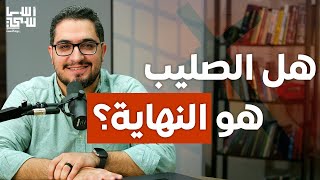 أساسي بودكاست | فلسفة الصليب في المسيحية | قيس شماس