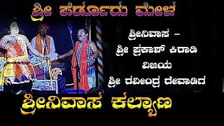 srinivasa kalyana//ಶ್ರೀನಿವಾಸನಾಗಿ ಶ್ರೀ ಪ್ರಕಾಶ್ ಕಿರಾಡಿಯವರ ಮಿಂಚಿನ ಪ್ರವೇಶ