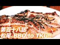 松尾アトム前派出所のりんご長者の旅！第118話「松尾、BBQ to TKG!!」