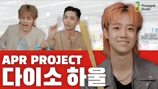 상반기 결산하니 다이소 쇼핑 마렵다🛒 에라 모르겠다😎 APR PROJECT 데이트할래🎈  [TMI] | PineAppleStudio