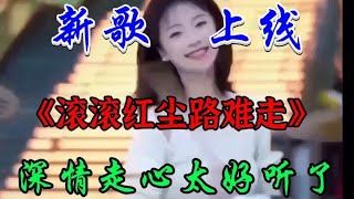 新歌上线DJ《滚滚红尘路难走》旋律优美歌声深情感人 入心好听