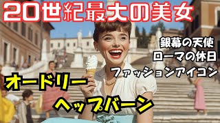 【世界が愛した女優】オードリー・ヘップバーン~名作と波乱の人生~