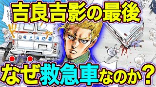 【ジョジョ】吉良吉影はなぜ事故死なのか？その理由を徹底解説！