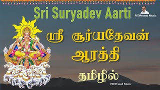 ஸ்ரீ சூர்யதேவன் ஆரத்தி தமிழில் | Sri Suryadev Aarti | Tamil Devotional | ரதசப்தமி